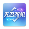 无名改机